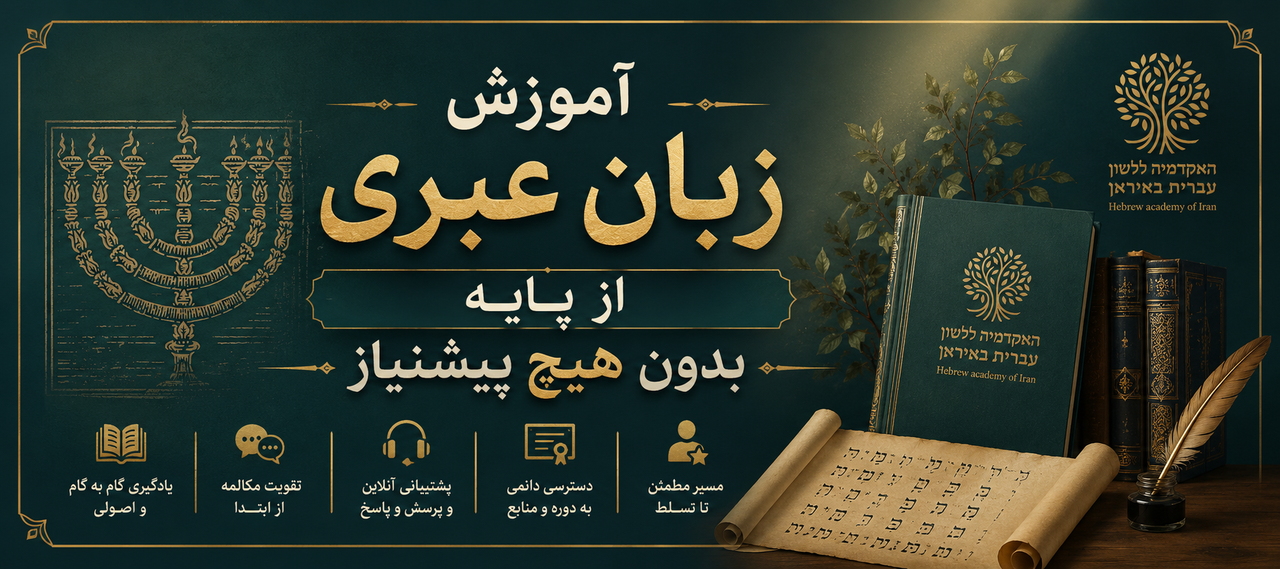 آموزش زبان عبری