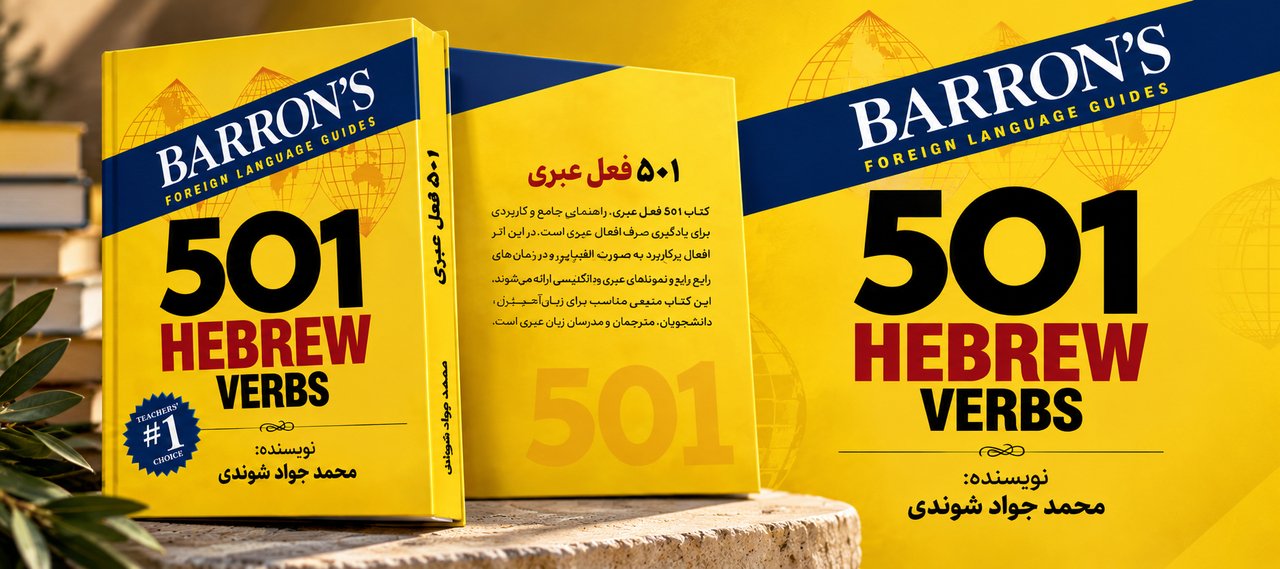 صرف افعال عبری 