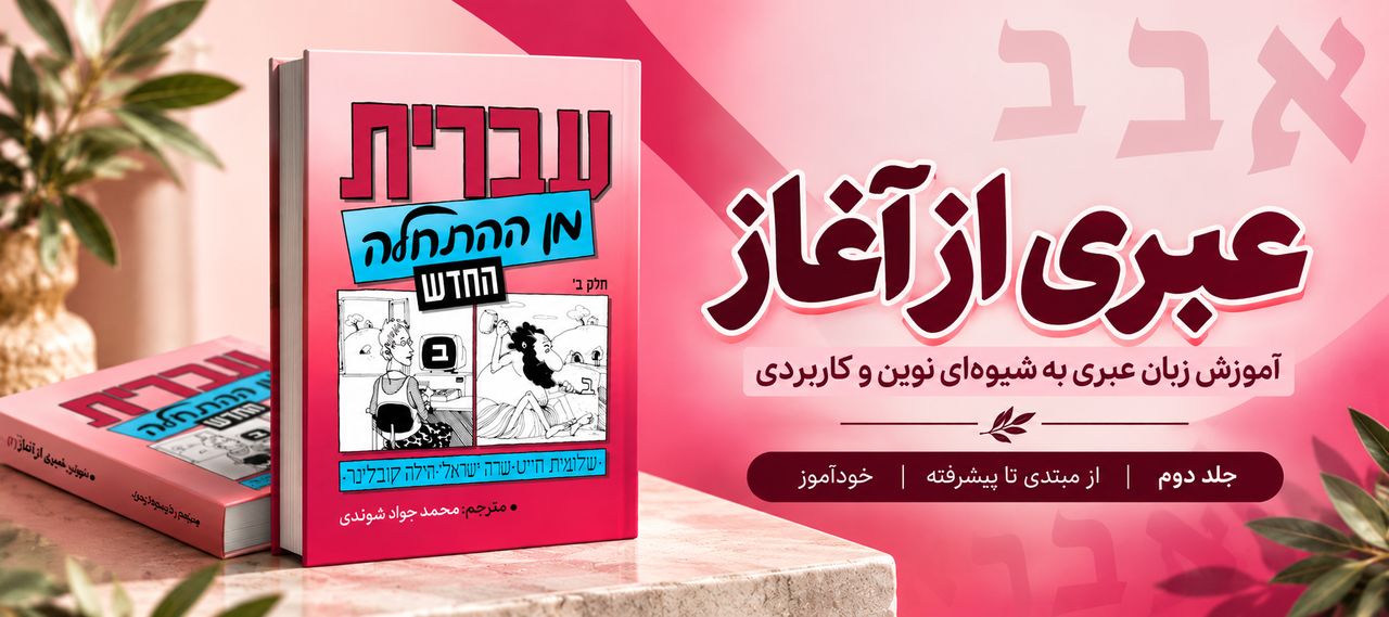 hebrew from scratch 