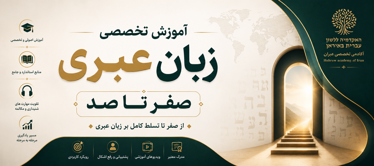 آموزش زبان عبری
