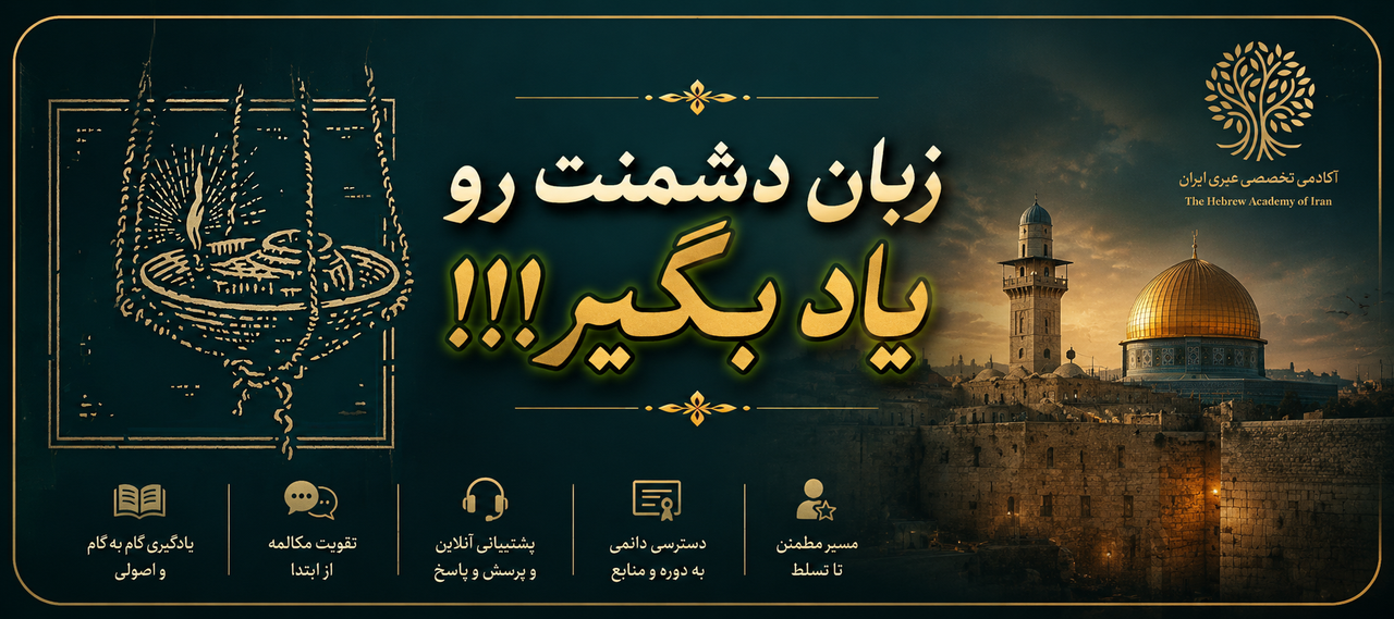 آموزش زبان عبری