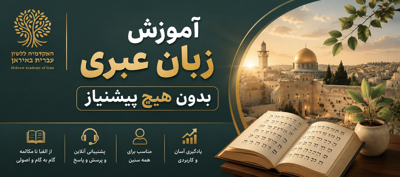 آموزش زبان عبری