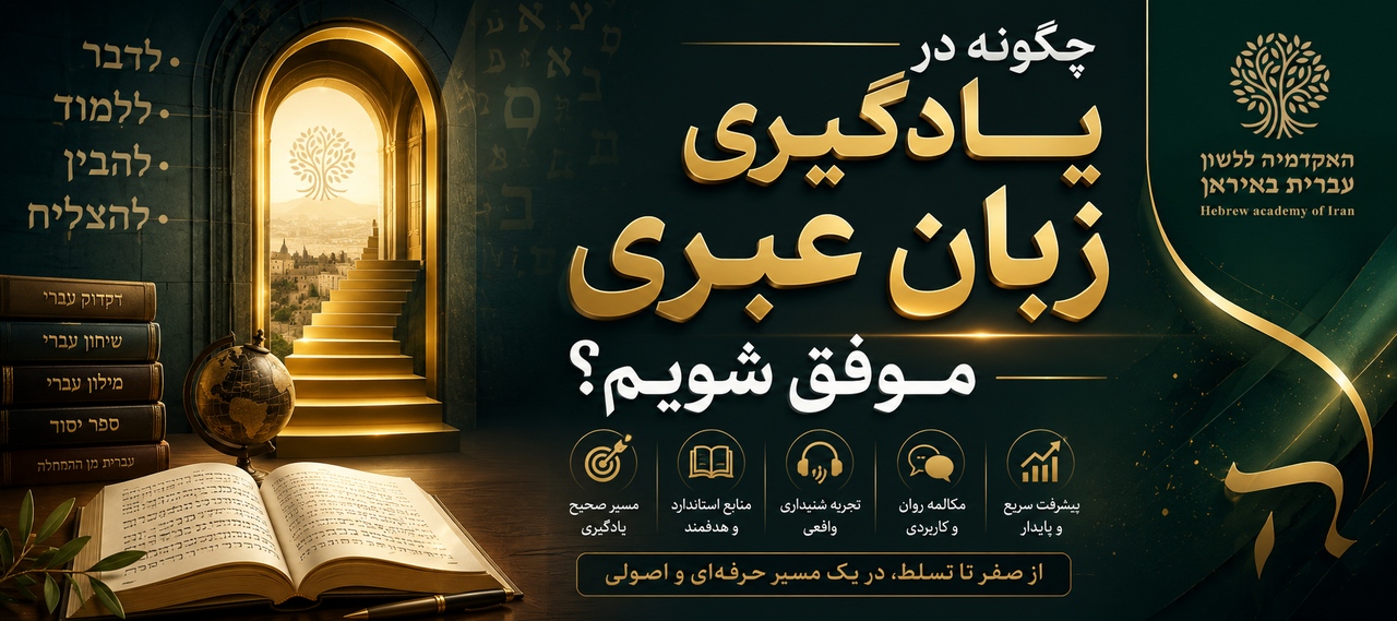 آموزش زبان عبری