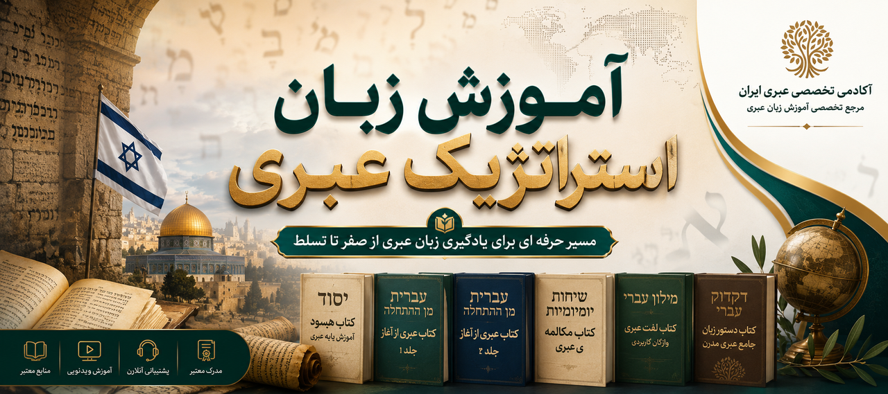 آموزش زبان عبری
