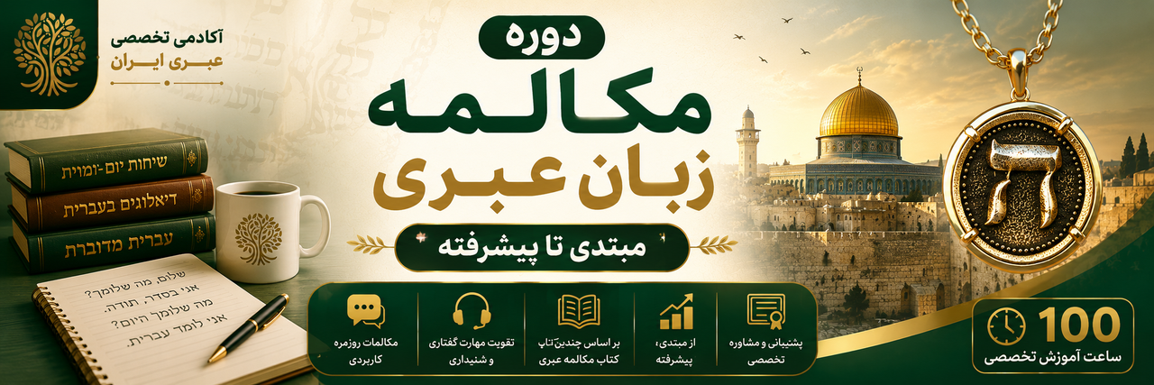 دوره مکالمه ی عبری