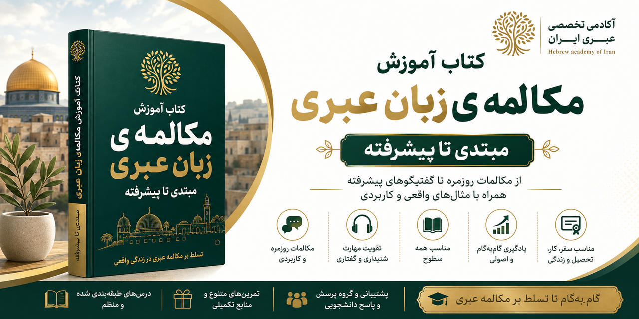 کتاب مکالمه زبان عبری از مبتدی تا پیشرفته