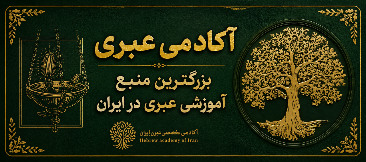آموزش زبان عبری