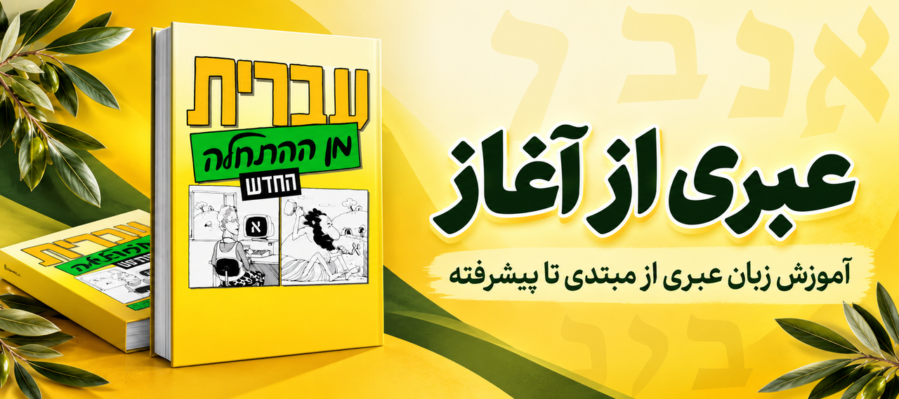 hebrew from scratch 