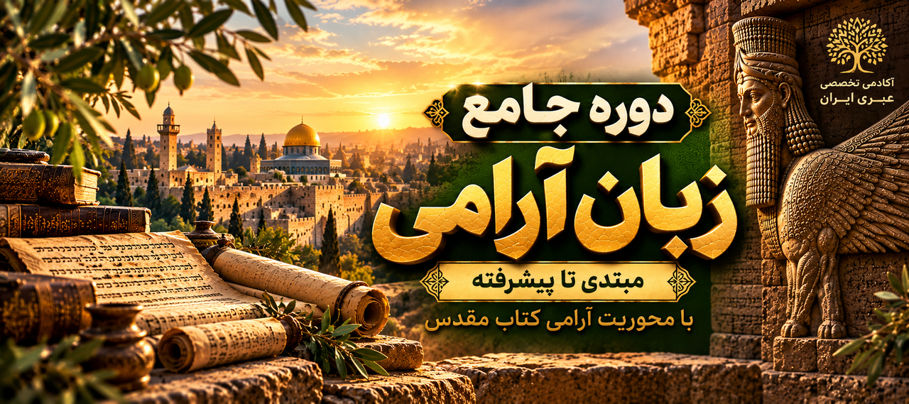 aramaic