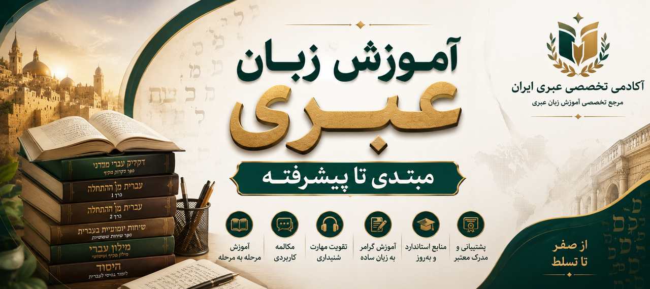 آموزش زبان عبری