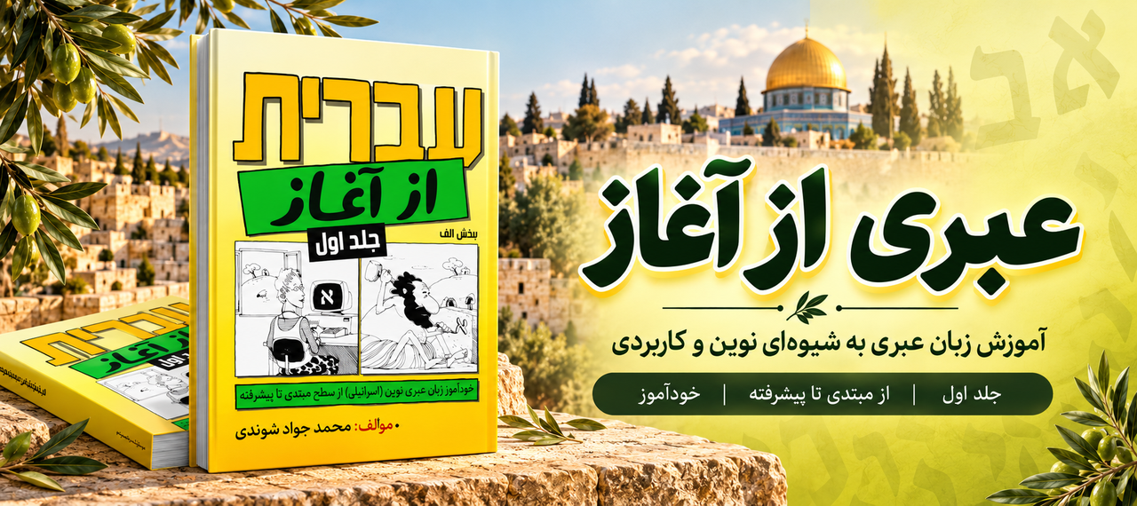 hebrew from scratch 