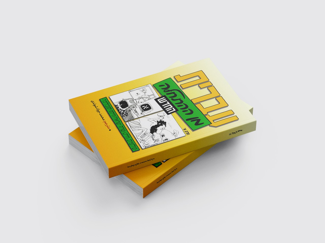 کتاب عبری از آغاز جلد اول 