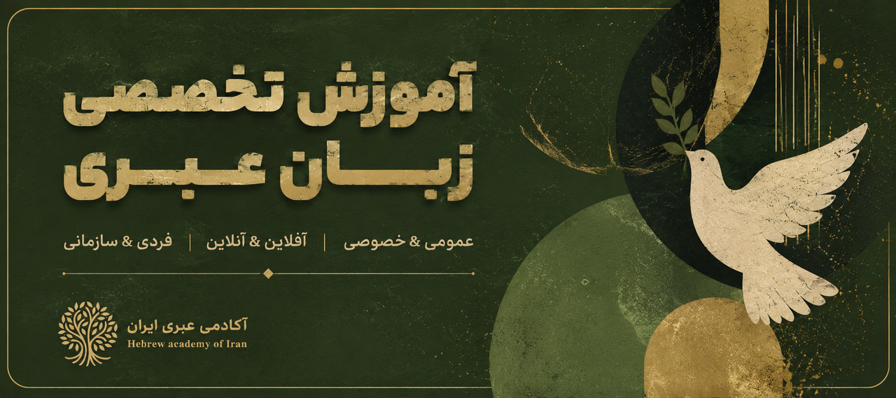 آموزش زبان عبری