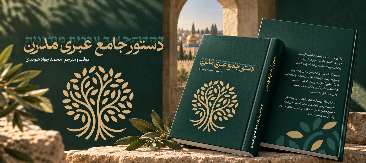 دستور زبان عبری 