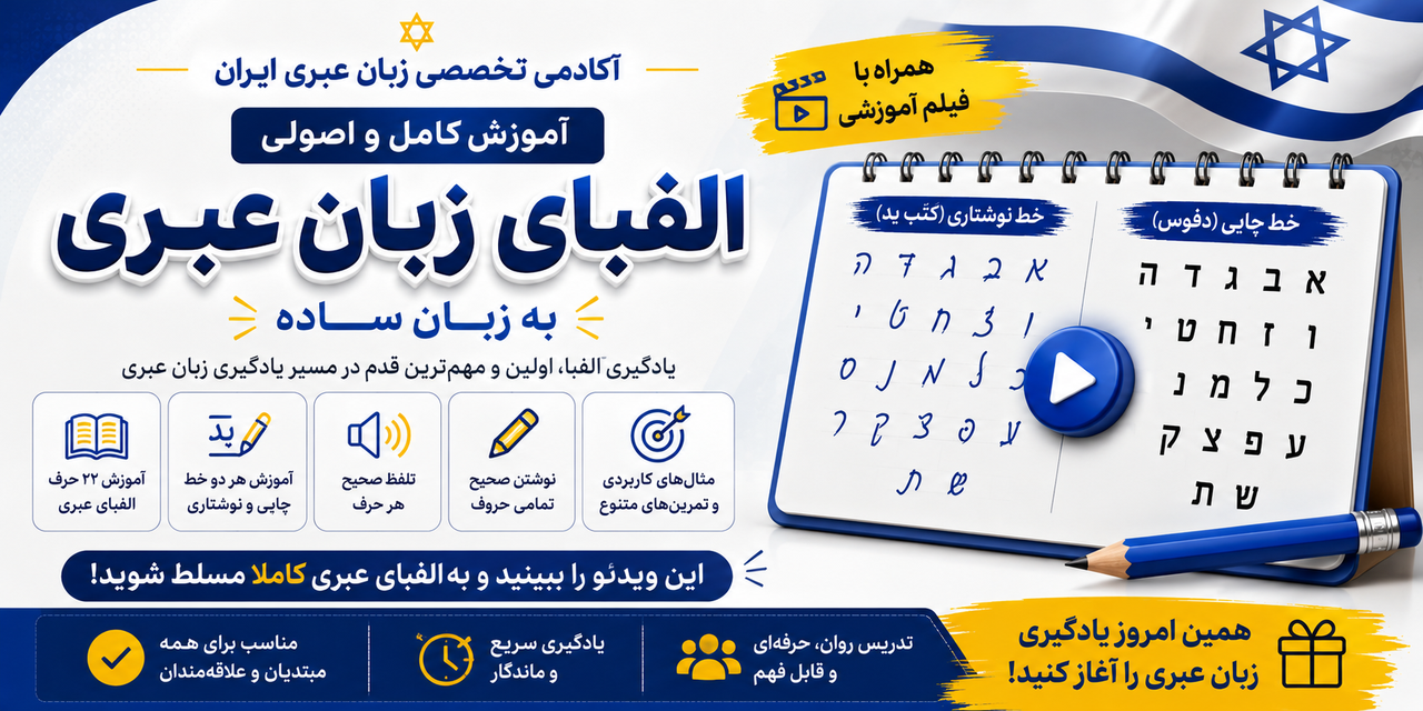 الفبای عبری