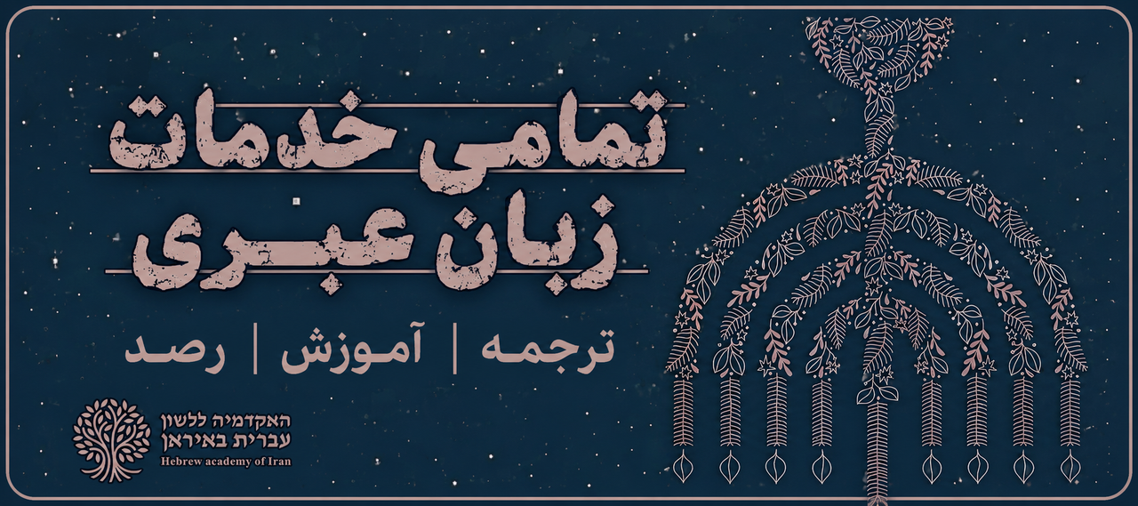 آموزش زبان عبری