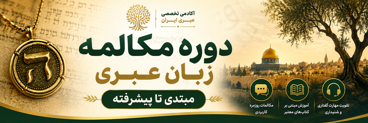 دوره مکالمه ی عبری
