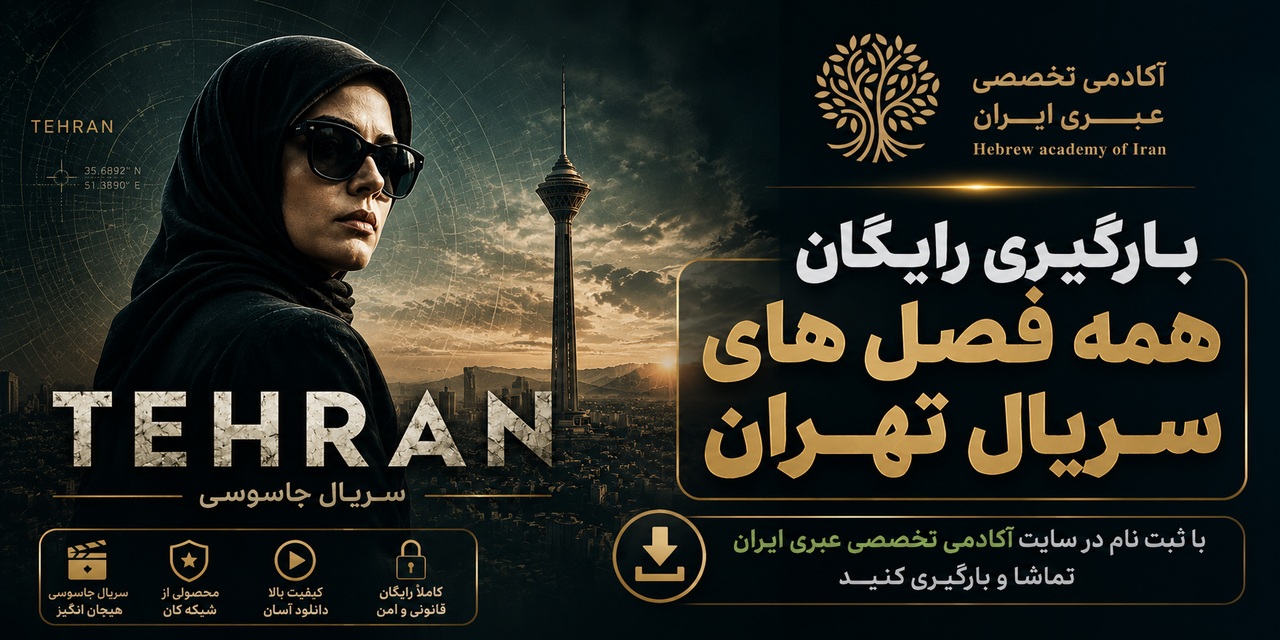 سریال تهران 