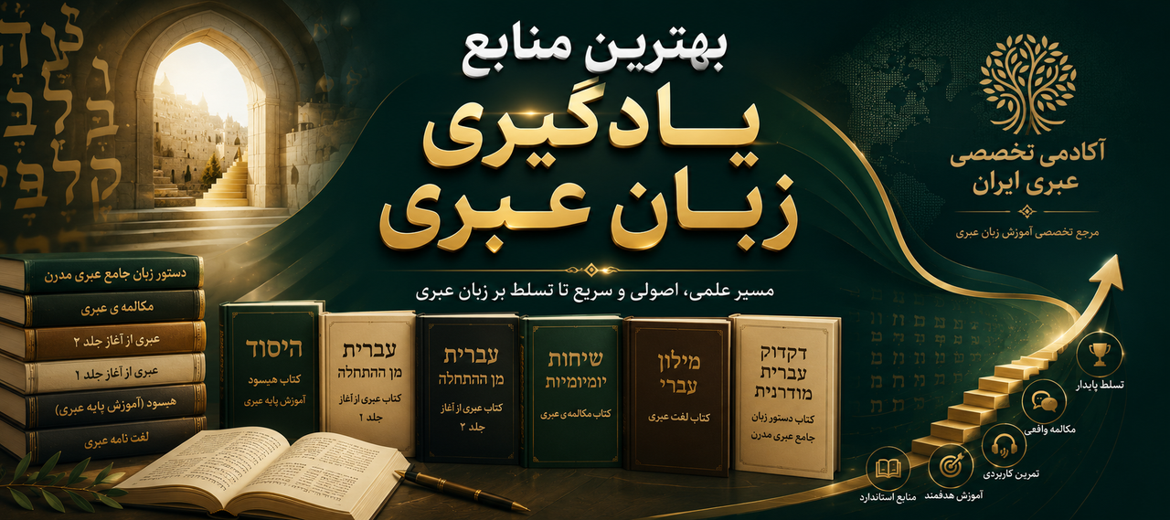 آموزش زبان عبری