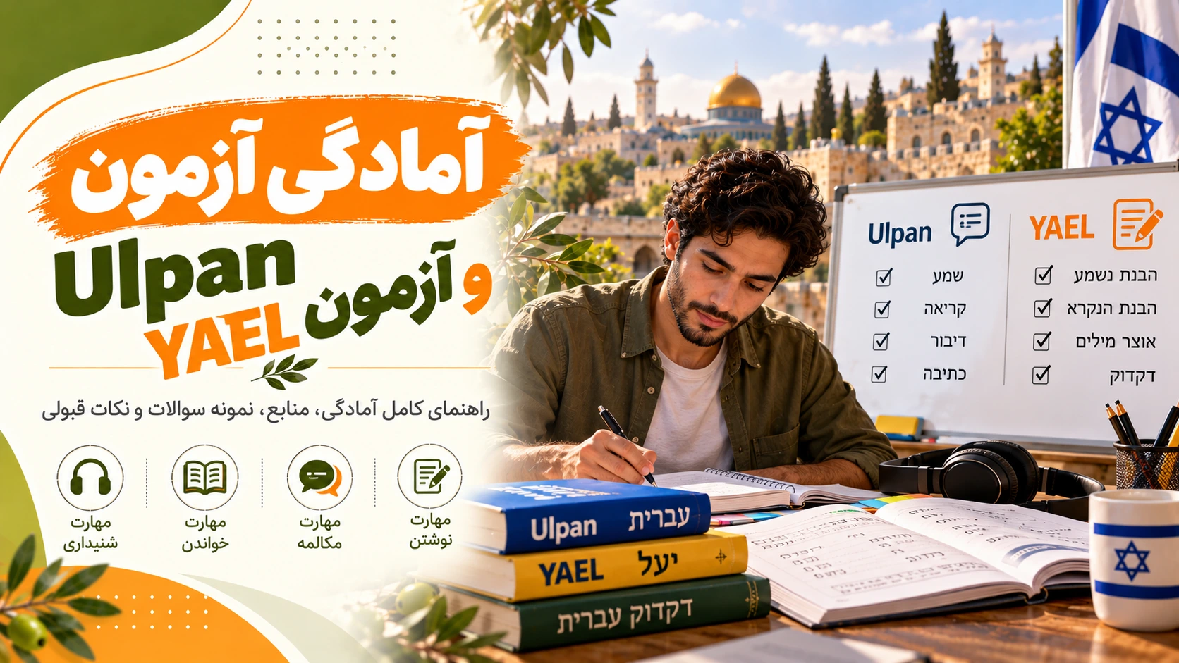 چگونه برای آزمون های اولپان و YAEL آماده شویم؟