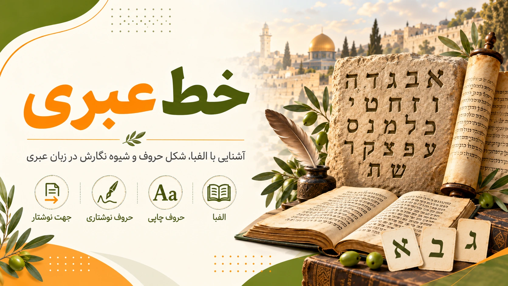 خط عبری چیست؟ راهنمای کامل الفبا، تاریخچه، تلفظ و شیوه نوشتن