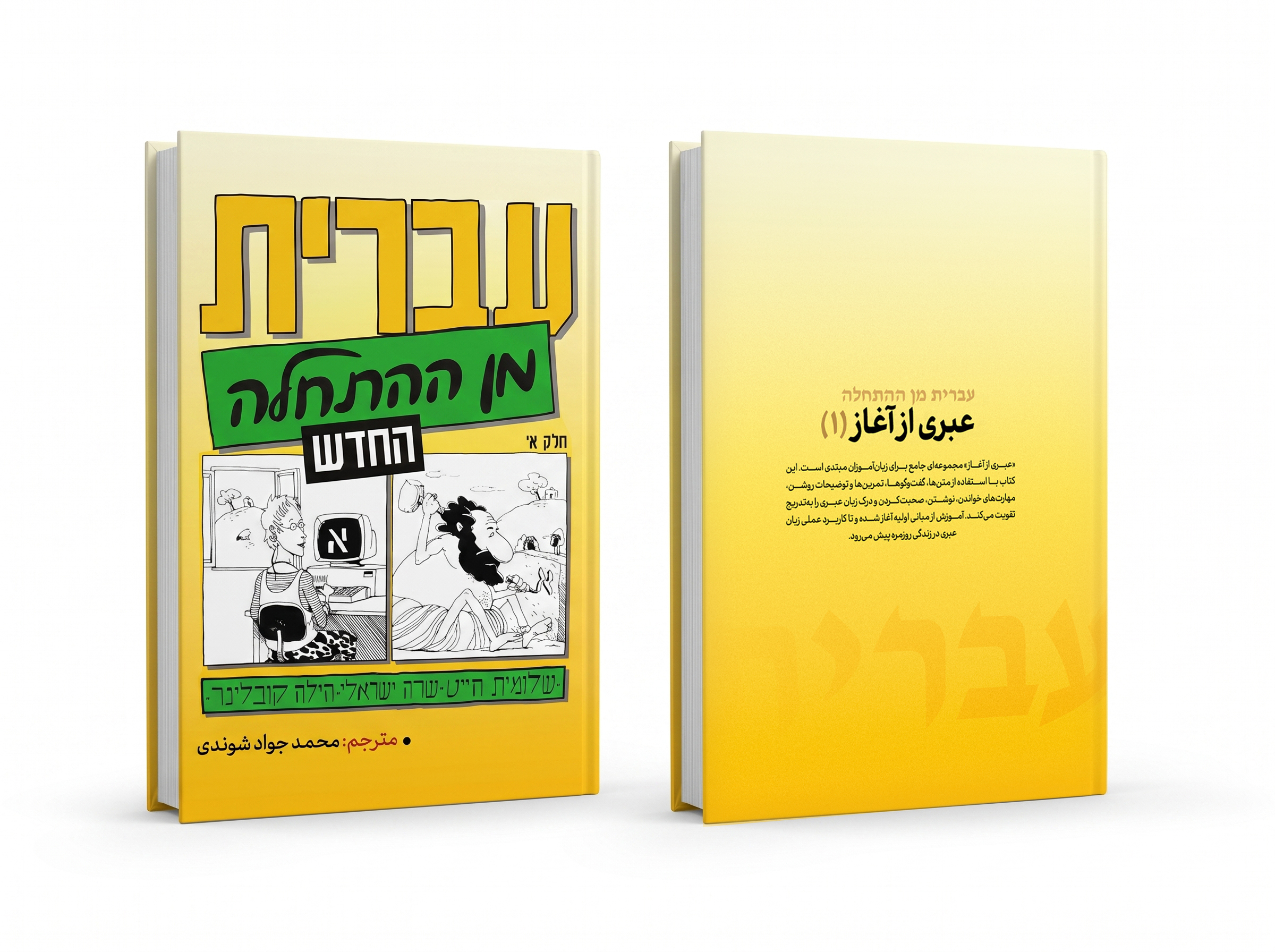 بارگیری رایگان کتاب عبری از آغاز جلد اول