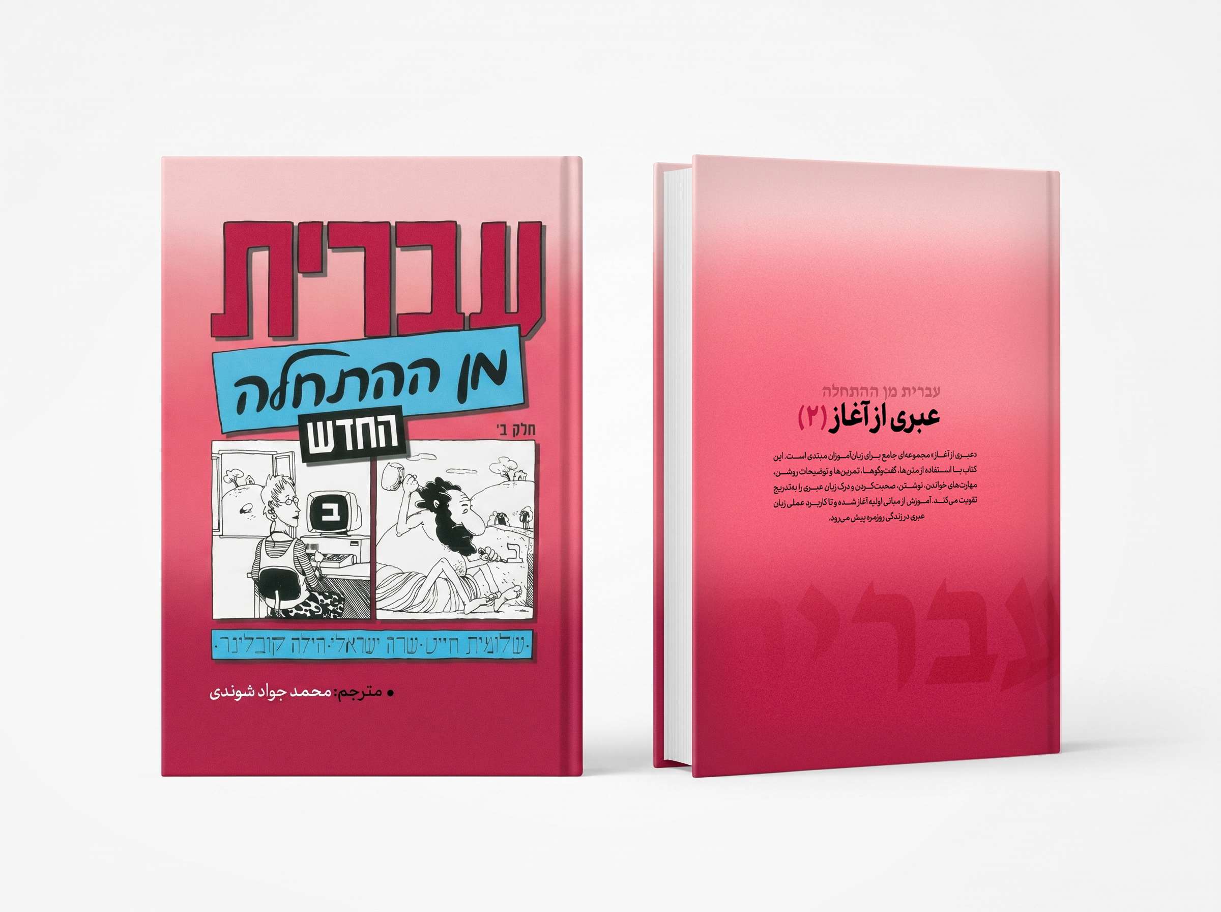 بارگیری رایگان کتاب عبری از آغاز جلد دوم