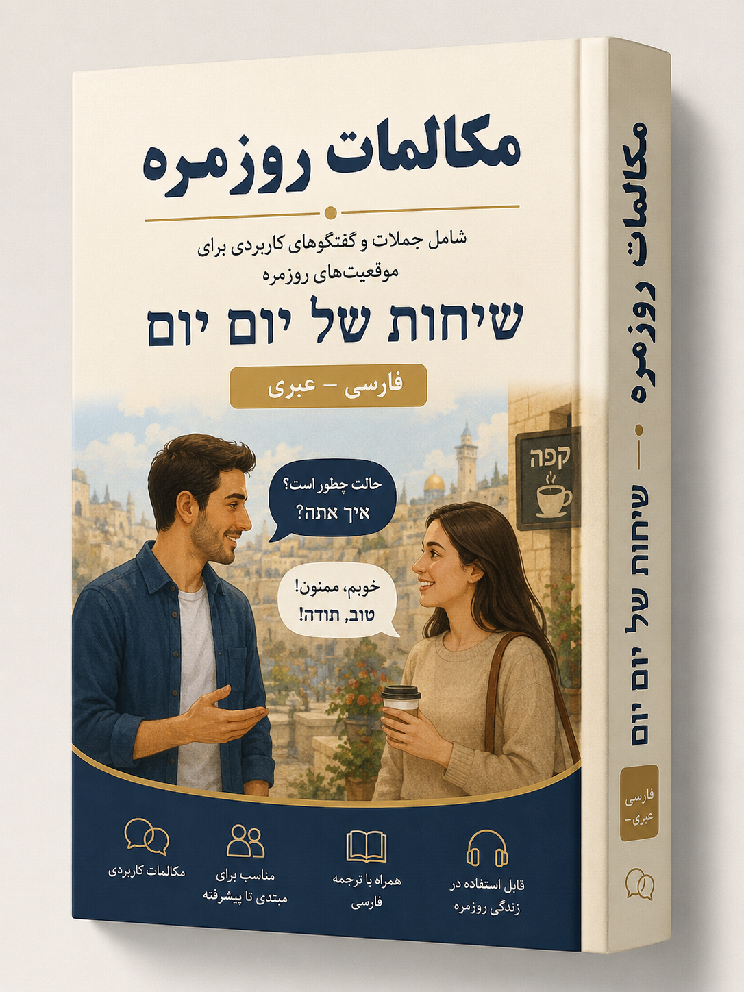 بارگیری رایگان کتاب مکالمات روزمره ی عبری + pdf