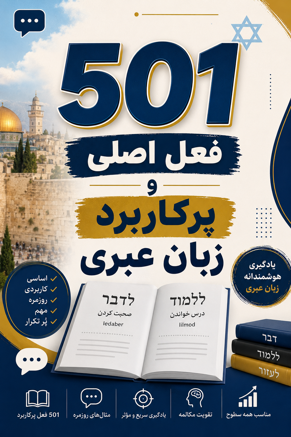501 فعل اصلی زبان عبری