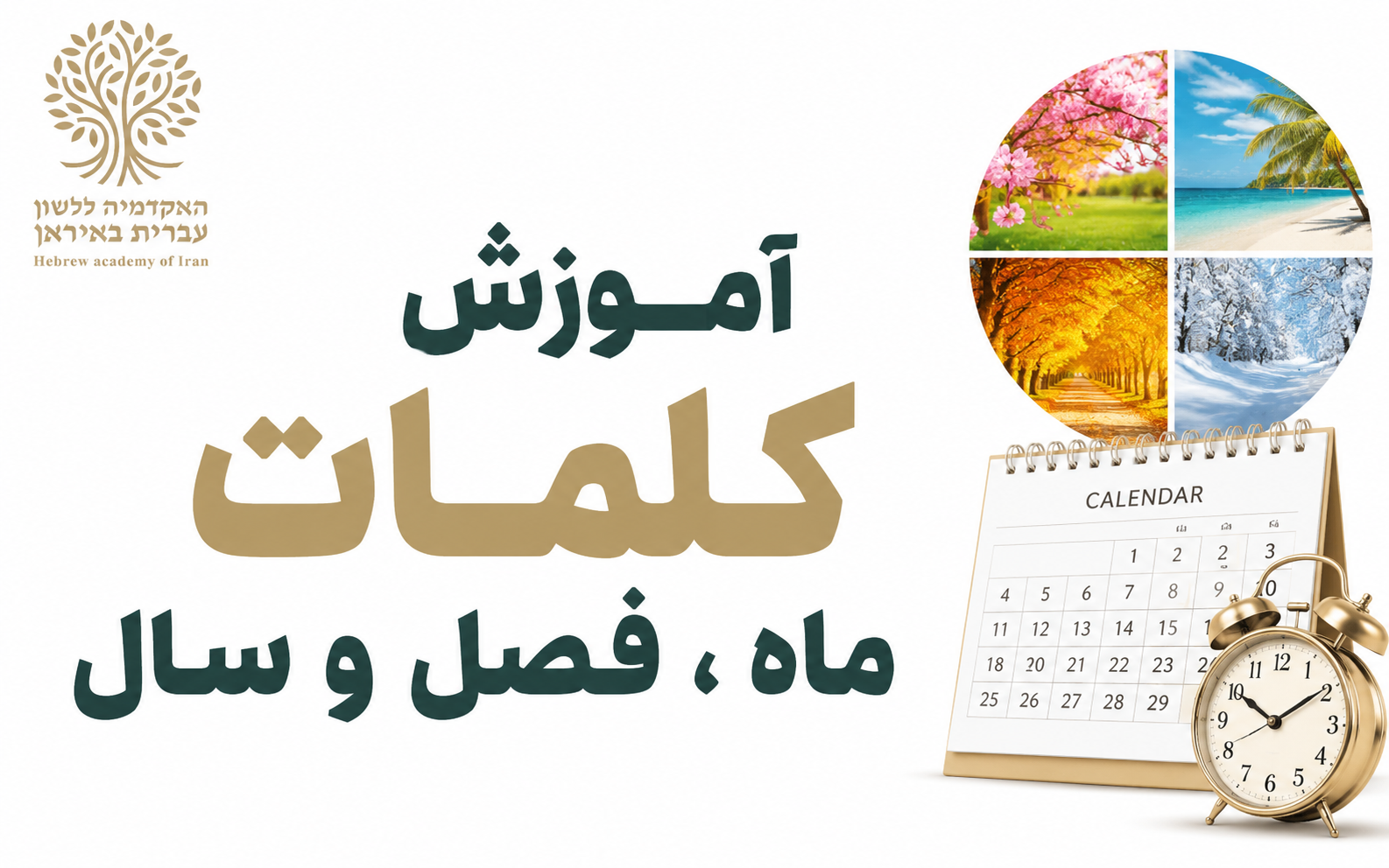 آموزش کلمات ماه های میلادی فصل و سال عبری
