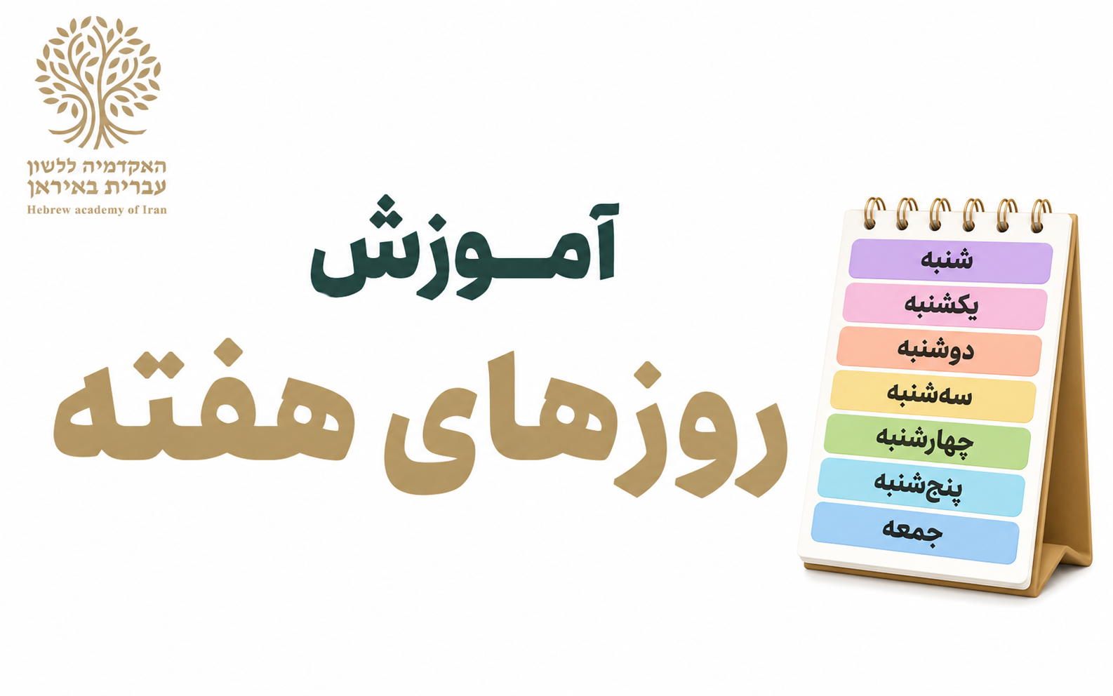 آموزش روزهای هفته در زبان عبری