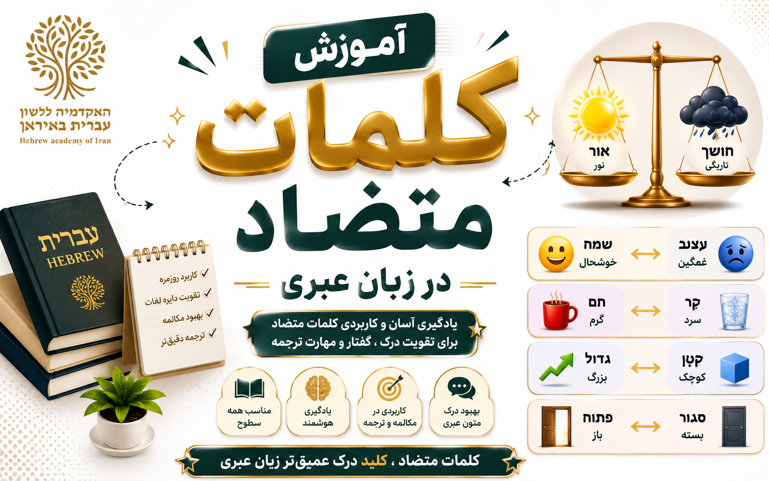 آموزش کلمات متضاد در زبان عبری
