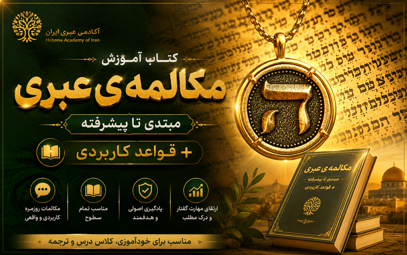 کتاب مکالمه ی عبری مبتدی تا پیشرفته pdf