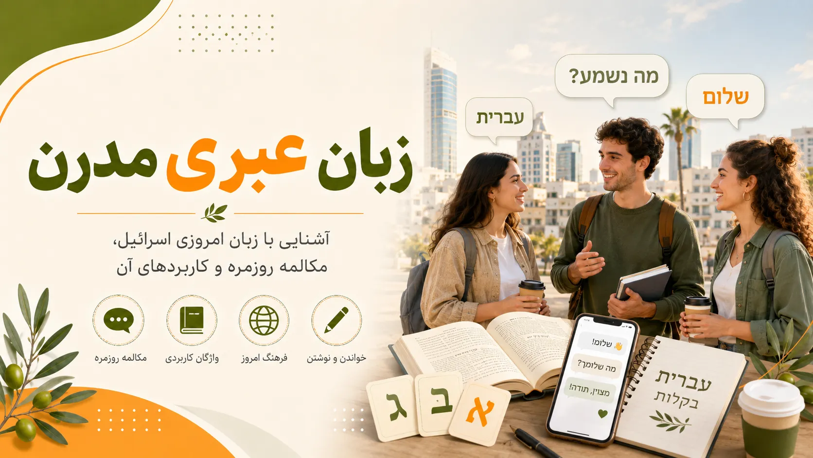 معرفی کامل زبان عبری مدرن