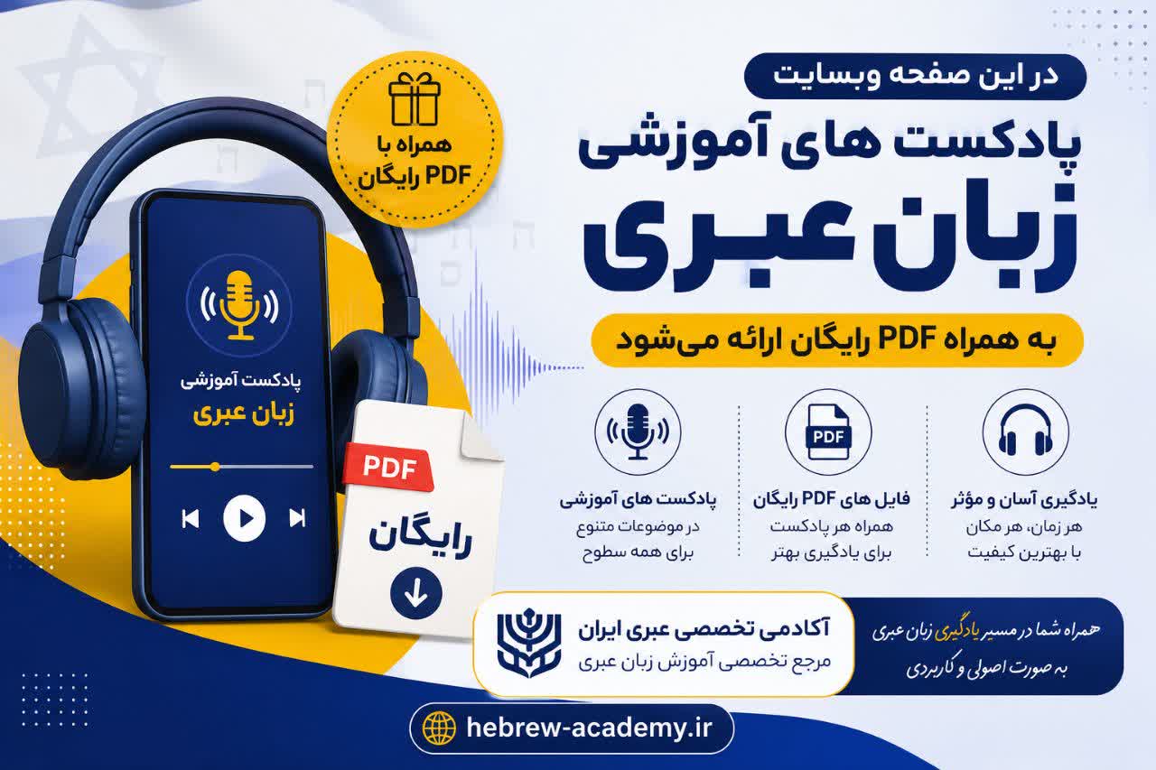 یادگیری زبان عبری با پادکست های زبان اصلی +pdf