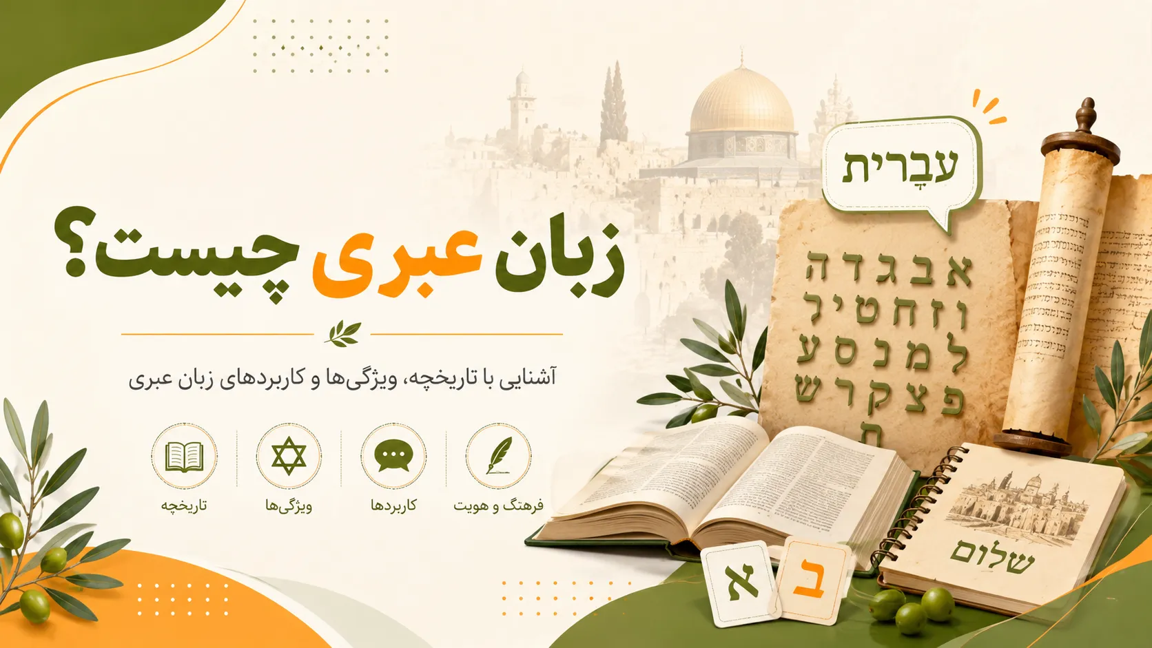 زبان عبری و تاریخچه آن