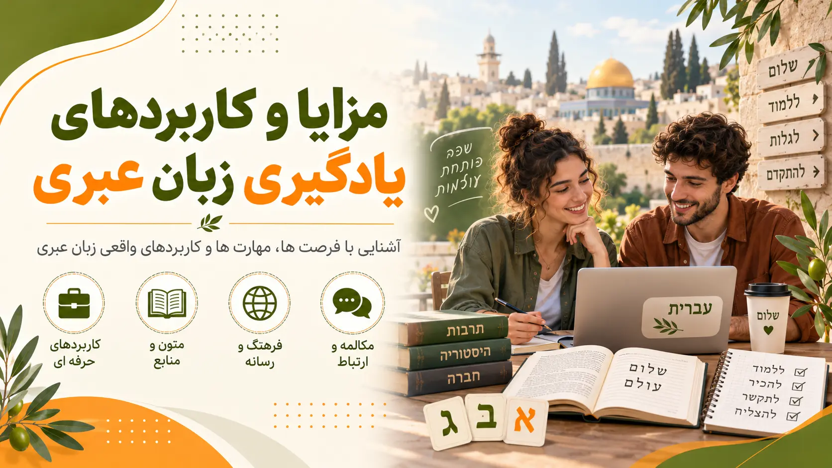 مزایا و کاربردهای یادگیری زبان عبری
