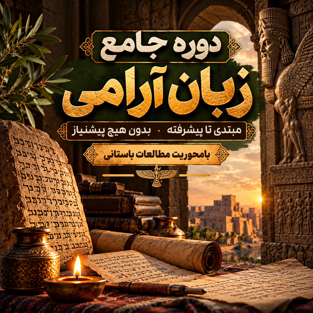 دوره جامع آموزش زبان آرامی