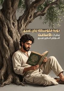 دوره متوسطه زبان عبری
