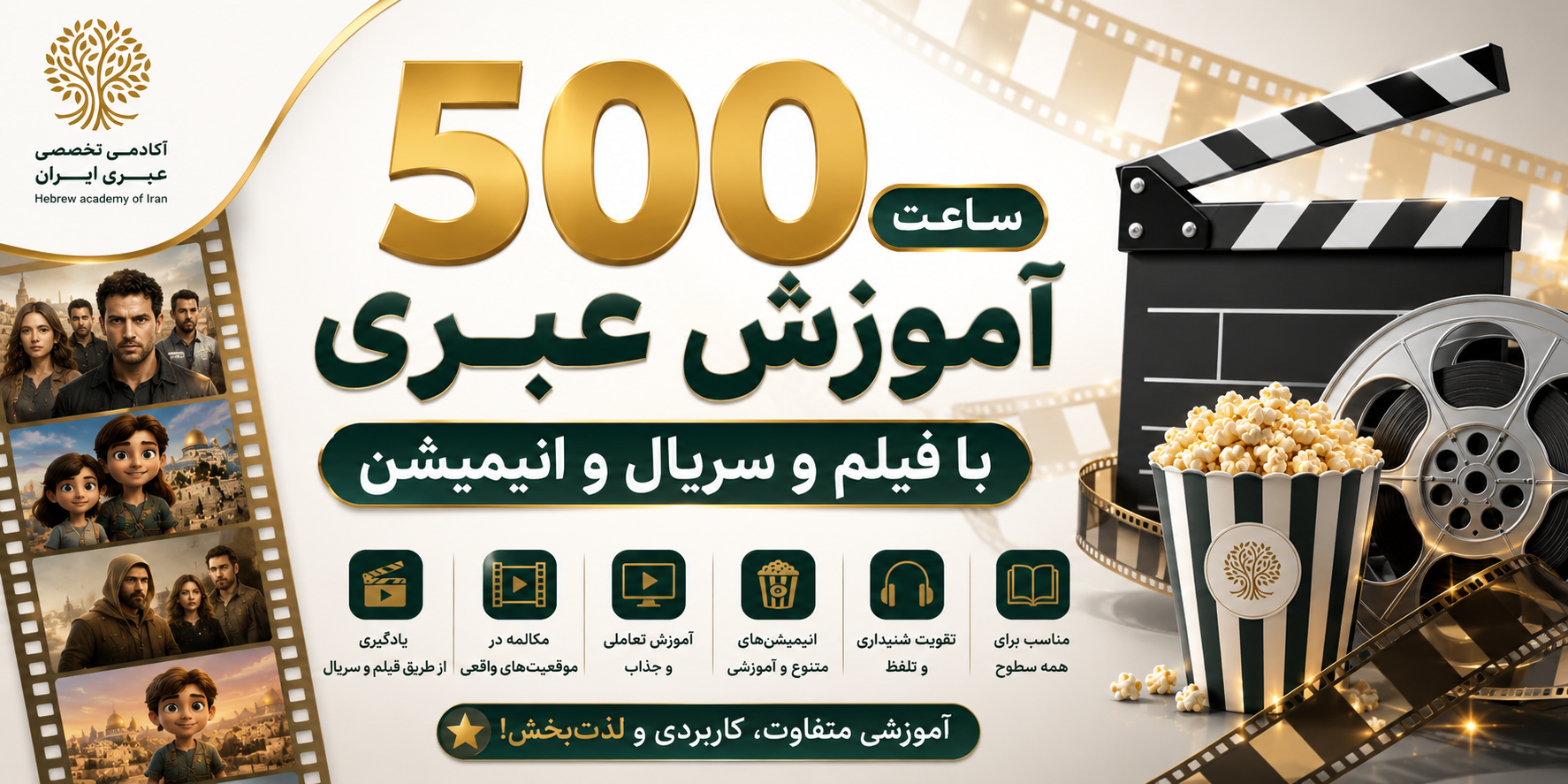 دوره یادگیری عبری با فیلم | سریال | انیمیشن