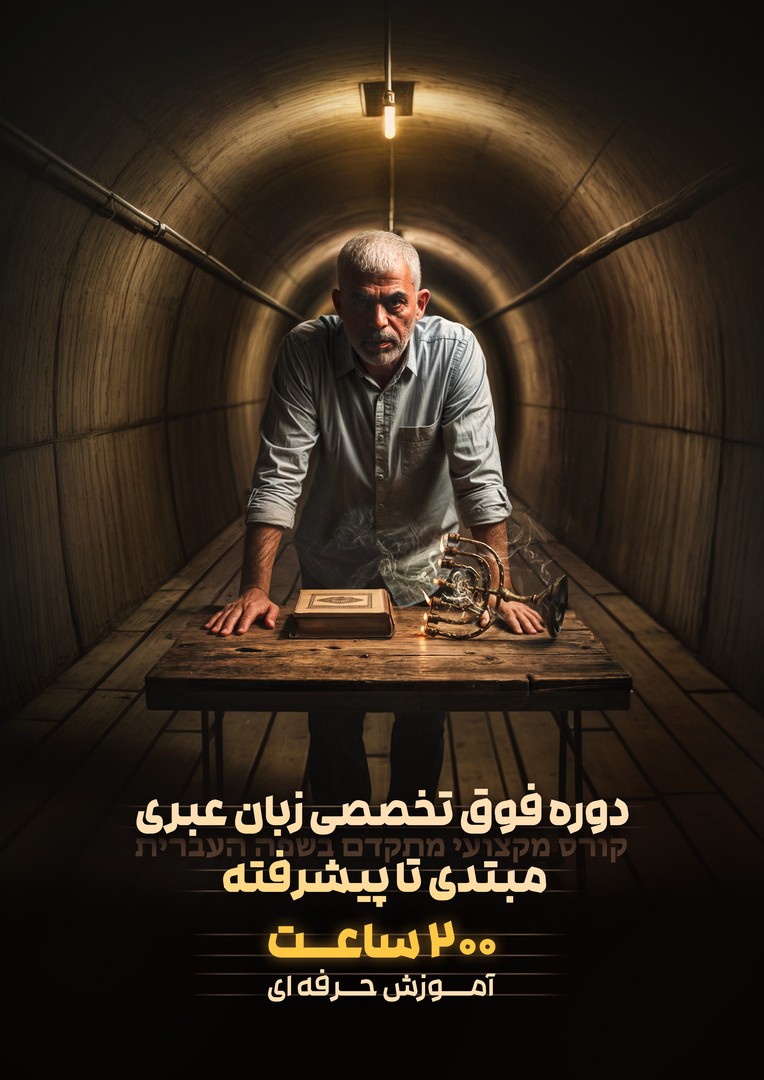 دوره جامع زبان عبری مبتدی تا پیشرفته