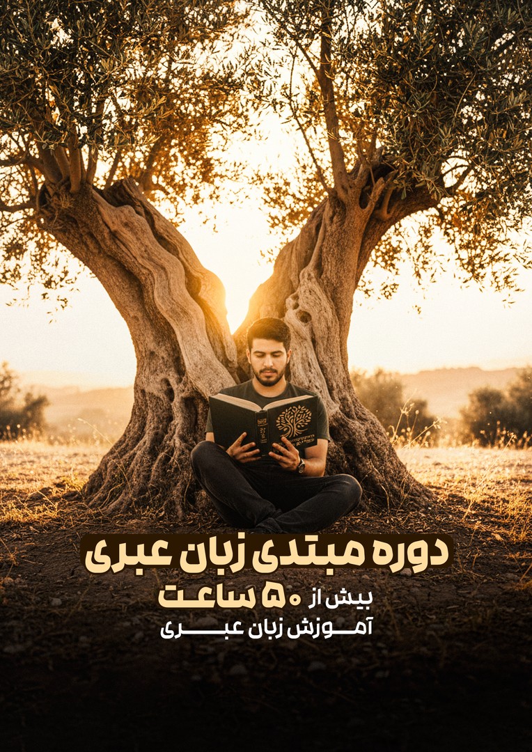 دوره مبتدی زبان عبری