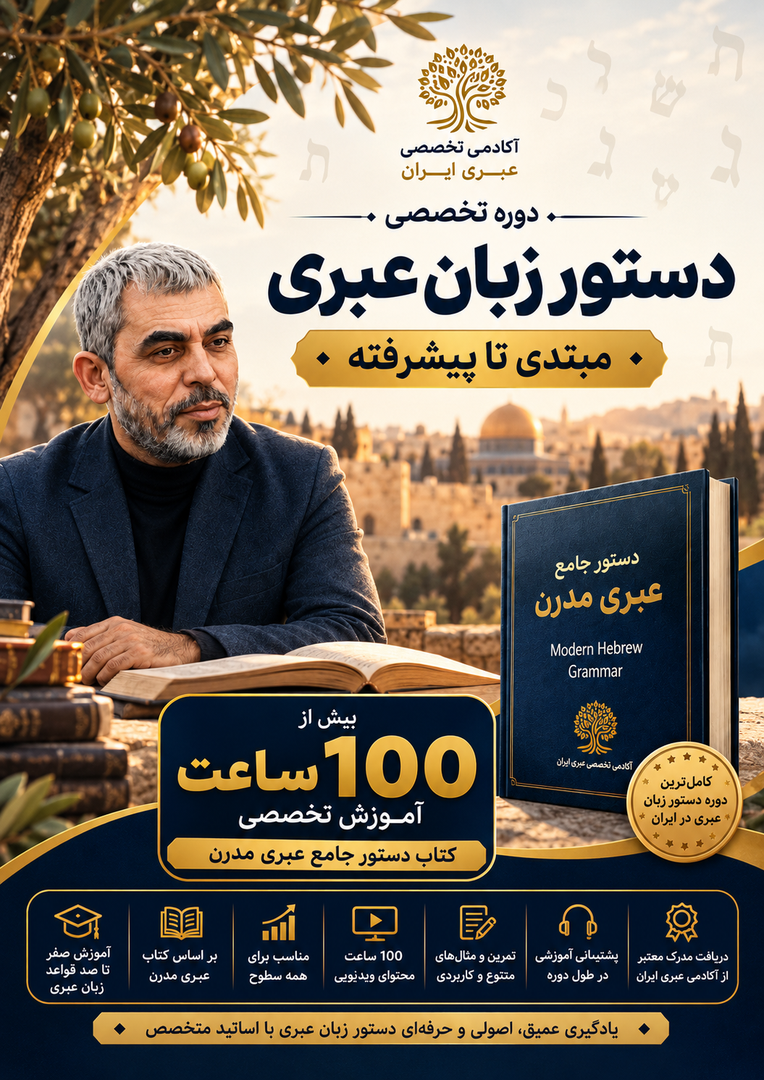 دوره تخصصی دستور زبان عبری