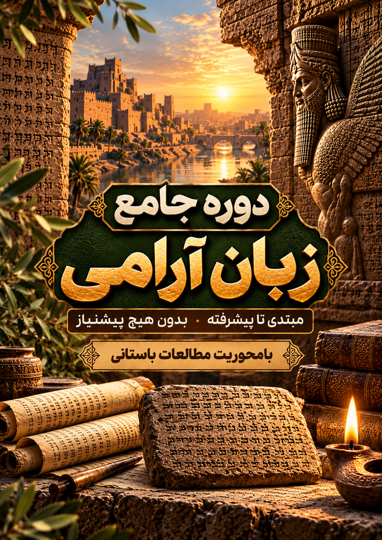 دوره جامع آموزش زبان آرامی