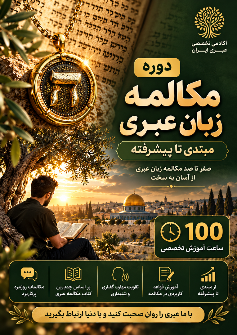 دوره مکالمه زبان عبری مبتدی تا پیشرفته