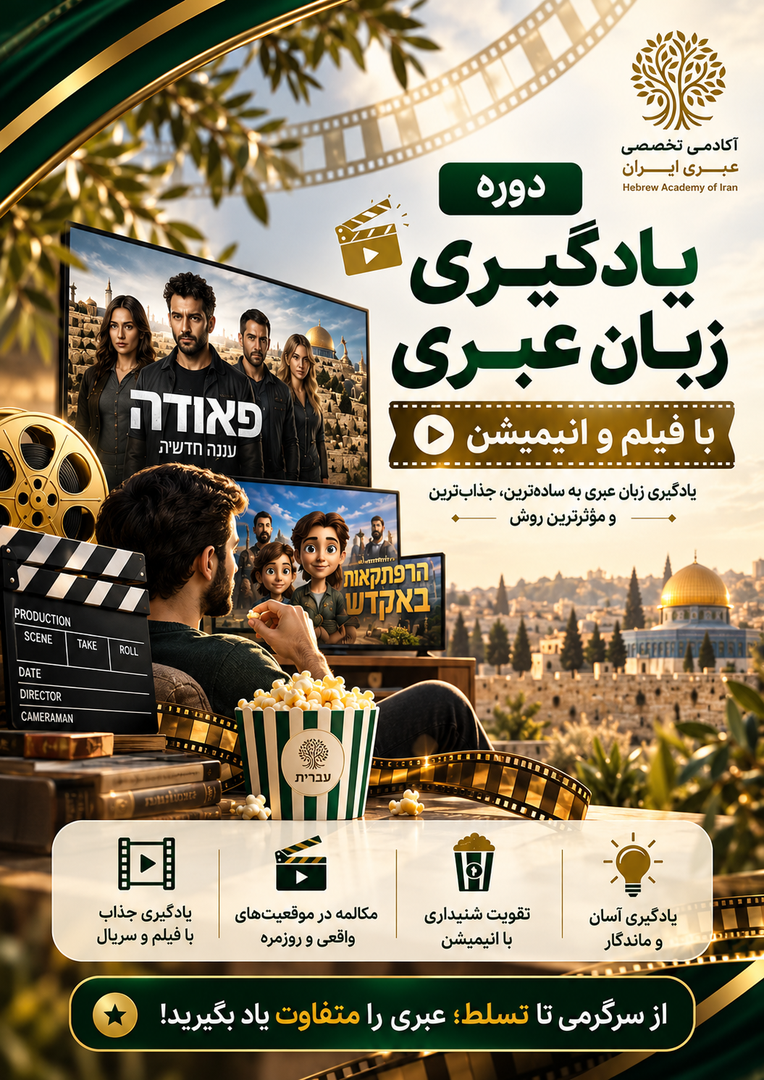 دوره یادگیری عبری با فیلم | سریال | انیمیشن