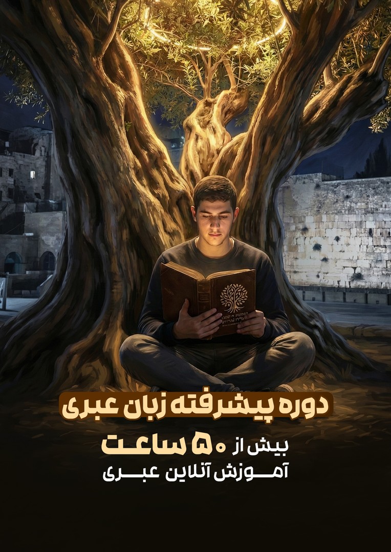 دوره پیشرفته زبان عبری