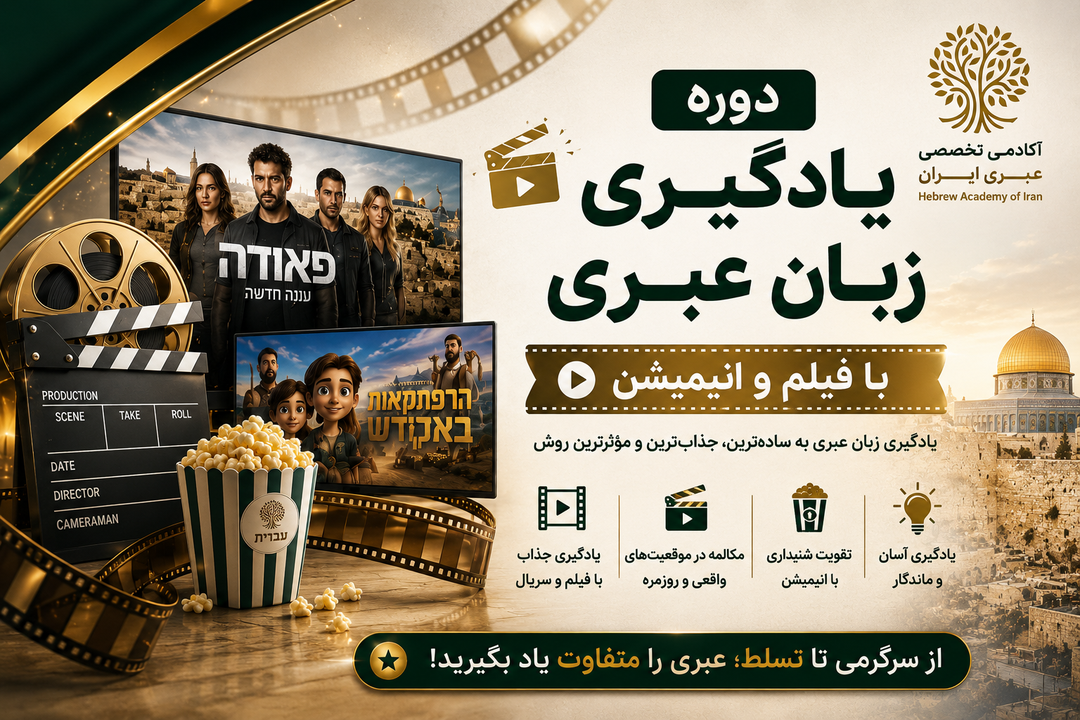 دوره یادگیری عبری با فیلم | سریال | انیمیشن