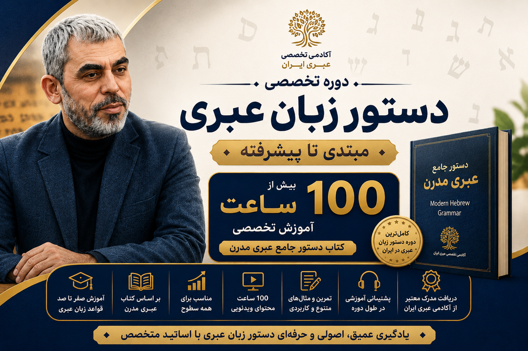 دوره تخصصی دستور زبان عبری