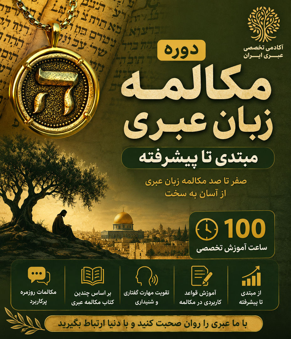 دوره مکالمه زبان عبری مبتدی تا پیشرفته